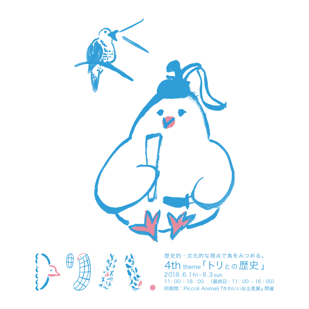 第四回トリハ展「トリとの歴史」