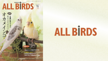 愛鳥家専門誌 ALL BIRDS(オールバード)2015年5月号