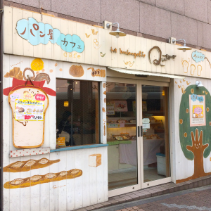 トリハ展参加店：ラ・ブランジュリ キィニョン