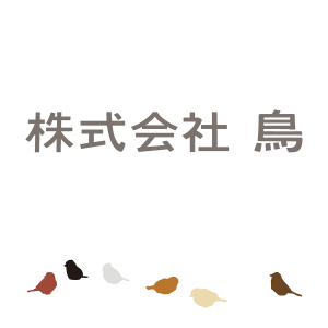 第三回トリハ展参加：株式会社 鳥さん