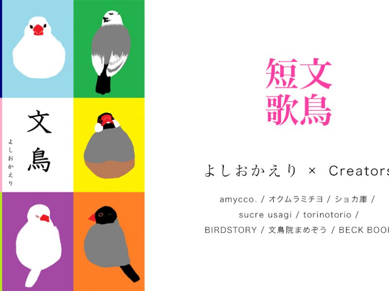 第五回トリハ展：企画展示「文鳥短歌(よしおか えり) × Creators コラボレーション」