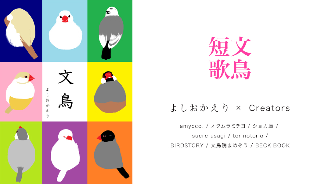 第五回トリハ展：企画展示「文鳥短歌(よしおか えり) × Creators コラボレーション」